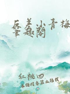 反差小青梅藏心笔趣阁