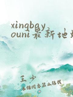 xingbayouni最新地址