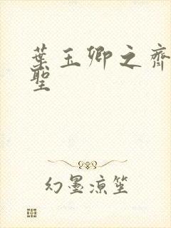 叶玉卿之齐天大圣