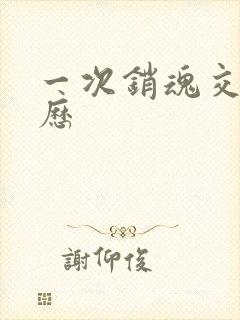 一次销魂交换经历