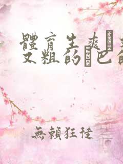 体育生爽擼又大又粗的雞巴的动漫