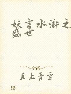 妖言水浒之大宋盛世