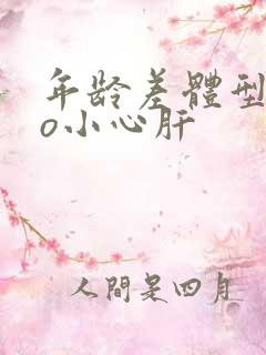 年龄差体型差po小心肝