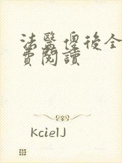 法医傻后全文免费阅读