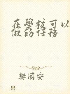 在学校可以让m做的任务