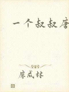 一个叔叔唐礼南