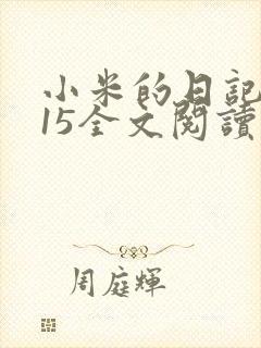 小米的日记1一15全文阅读