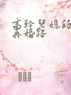 高干儿媳的艰难再婚路