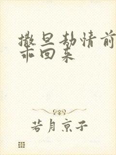 撒旦劫情前妻乖乖回来