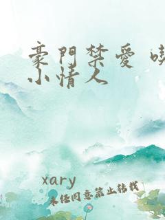 豪门禁爱 吃定小情人