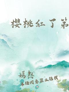 樱桃红了第二部