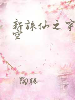 新诛仙之穿越时空