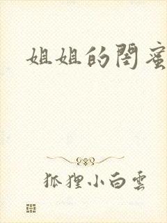 姐姐的闺蜜小说