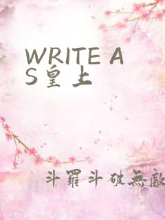 WRITE AS皇上