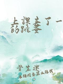 上课夹了一节课的跳蚤