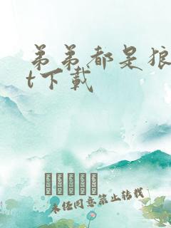 弟弟都是狼txt下载