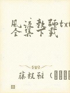 风流教师txt全集下载