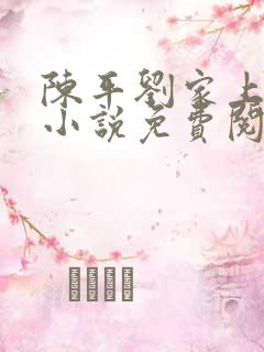 陈平刘家上门婿小说免费阅读