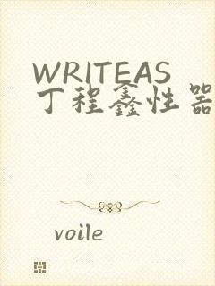 WRITEAS丁程鑫性器丰年