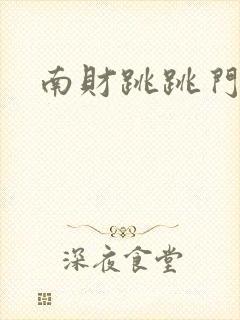 南财跳跳门