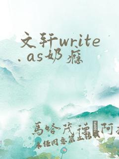 文轩write. as奶瘾