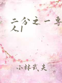 二分之一专属恋人1