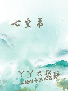 七皇弟