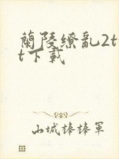 兰陵缭乱2txt下载