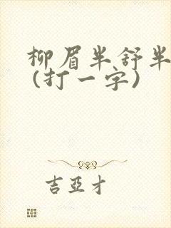 柳眉半舒半带愁 (打一字)