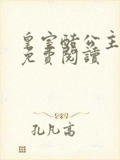 皇室酷公主全文免费阅读