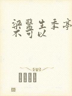 梁医生季亭医生不可以