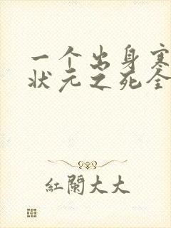 一个出身寒门的状元之死全文