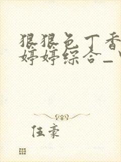 狠狠色丁香久久婷婷综合_中