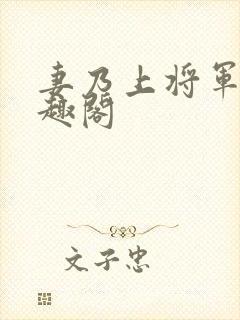 妻乃上将军 笔趣阁