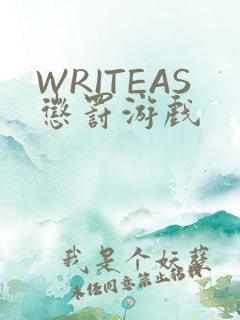 WRITEAS惩罚游戏