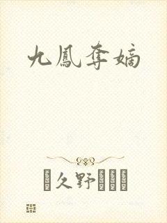 九凤夺嫡