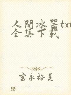 人间冰器txt全集下载