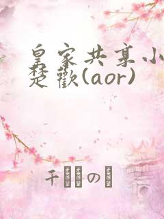 皇家共享小公主楚欢(aor)