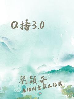 Q播3.0