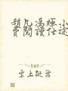 赵凡冯辉小说免费阅读仕途赵凡