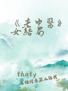 《老中医》无脉女结局