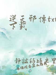 逆天邪传txt下载