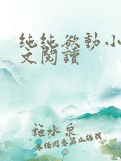 纯纯欲动小说全文阅读