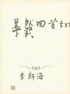 暮然回首txt下载
