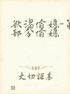 欲渴偷媳-第1部分偷媳