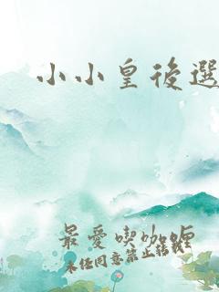 小小皇后选奶爸
