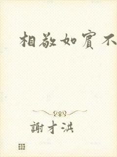 相敬如宾不相睹