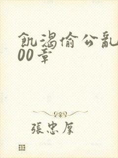 饥渴偷公乱第400章