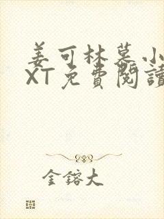 姜可林慕小说TXT免费阅读全文