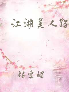 江湖美人路